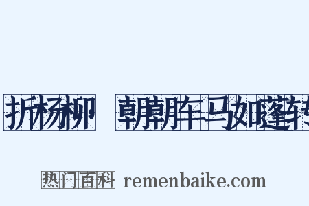 折杨柳·朝朝车马如蓬转是什么意思的图片